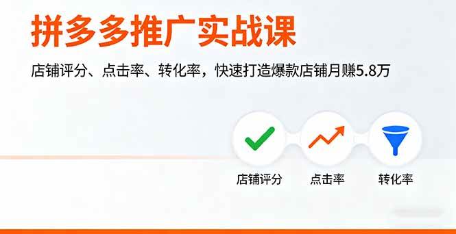 图片[1]-（16115期）拼多多推广实战课，店铺评分、点击率、转化率，快速打造爆款店铺月赚5.8万-网创资源大全