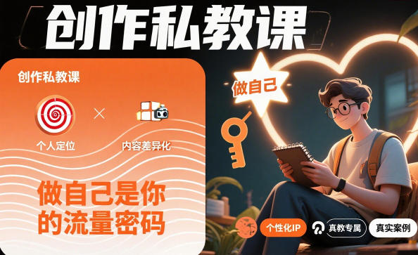创作私教课，做自己是你的流量密码-网创资源大全
