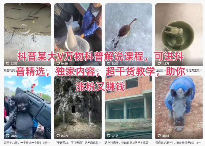 抖音某大V万物科普解说课程，可进抖音精选，独家内容，超干货教学，助你涨粉又賺钱-网创资源大全