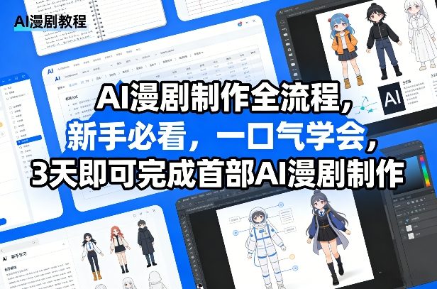 AI漫剧制作全流程，新手必看，一口气学会，3天即可完成首部AI漫剧制作-网创资源大全