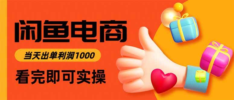 （16473期）闲鱼高利润电商，当天上架当天出单，一单利润300-网创资源大全