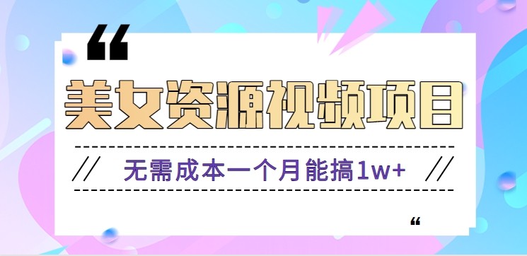 零门槛美女号无脑搬砖项目，无需成本一个月能搞1w+【附图片资源+软件】-网创资源大全