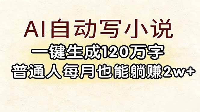 （17510期）AI自动写小说，一键生成120万字，普通人每月也能躺赚2w+-网创资源大全