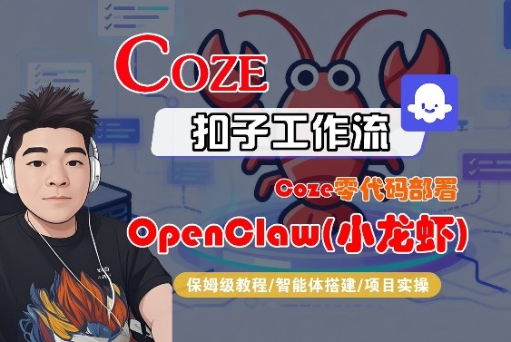 Coze零代码部署OpenClaw(小龙虾)，全流程保姆级教学-网创资源大全