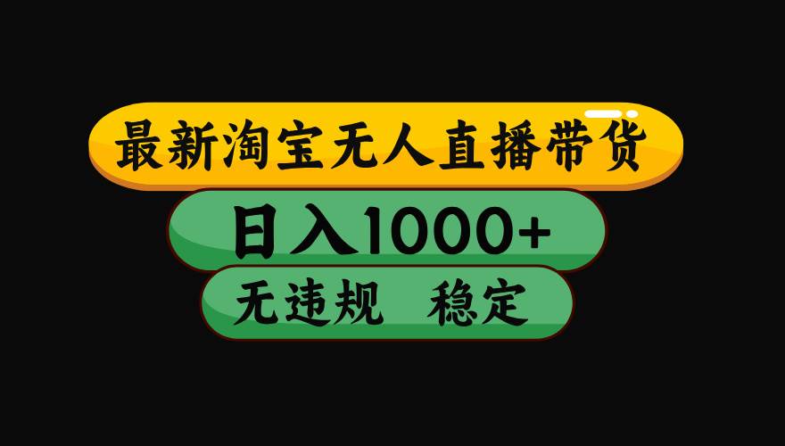 图片[1]-（16122期）【最新】淘宝无人直播带货，独家技术，日入1000+，无违规无封号，操作…-网创资源大全