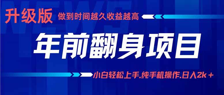 图片[1]-（16017期）年前翻身项目，新手小白月入3w+，纯手机一条龙实操玩法-网创资源大全