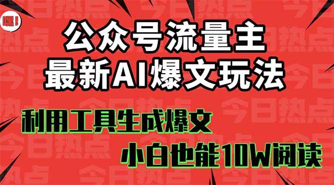 图片[1]-（16139期）公众号流量主掘金新玩法，利用AI工具发布爆文，小白也能篇篇10W+文章，…-网创资源大全