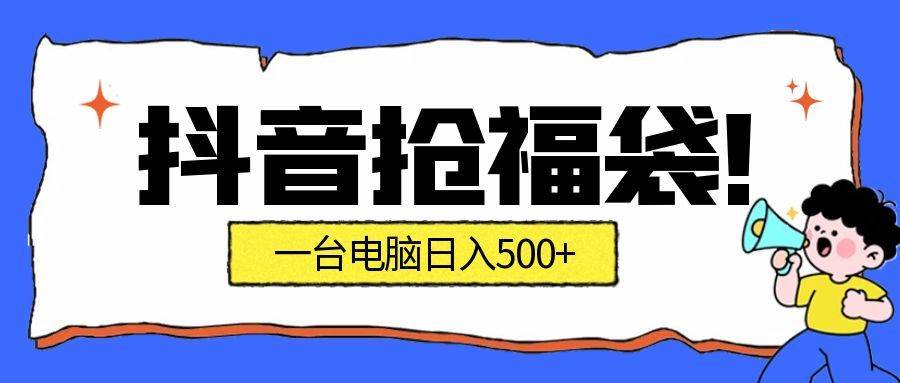 （16953期）抢福袋挂机项目：自动薅福利，告别手动蹲守！副业增收新姿势！一台电脑日收益500+-网创资源大全