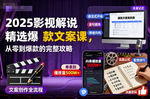 2025影视解说精选爆款文案课,从零到爆款的完整攻略-网创资源大全