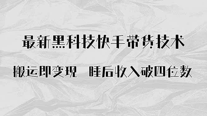 图片[1]-（15998期）搬运即变现！最新黑科技快手带货Ai搬运技术，睡后收入破四位数-网创资源大全