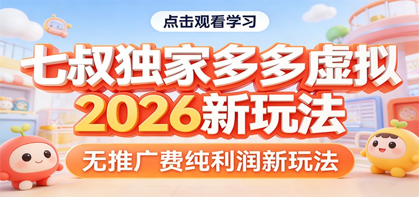 七叔独家多多虚拟，2026新玩法，无推广费，纯利润-网创资源大全