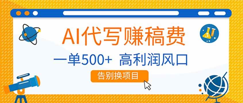 （17030期）AI代写赚稿费，副业一单500+，月入1-2W，高利润风口，告别换项目！-网创资源大全