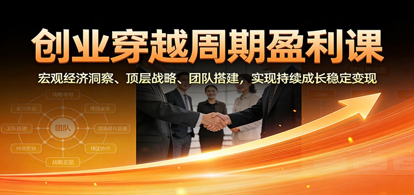 创业穿越周期盈利课:宏观经济洞察、顶层战略、团队搭建,实现持续成长稳定变现 创业穿越周期盈利课:宏观经济洞察、顶层战略、团队搭建,实现持续成长稳定变现