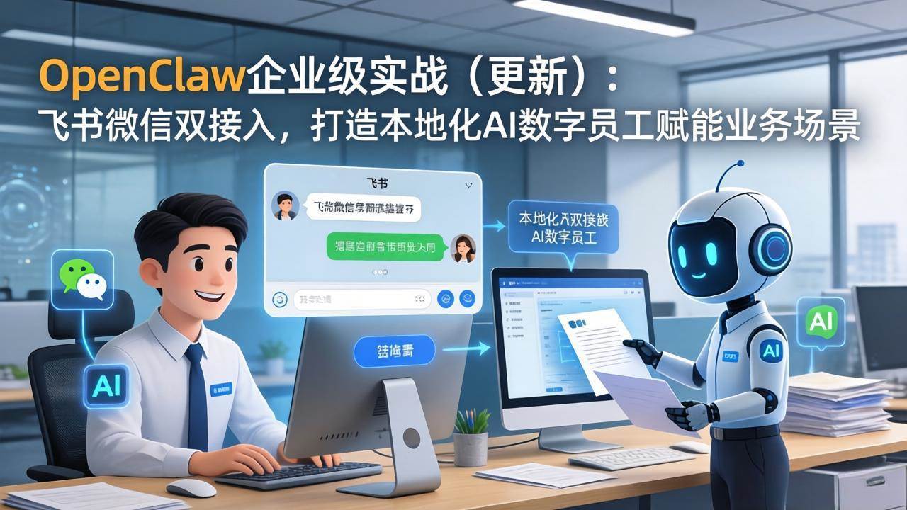 （17819期）OpenClaw企业级实战（更新）：飞书微信双接入，打造本地化AI数字员工赋能业务场景-网创资源大全