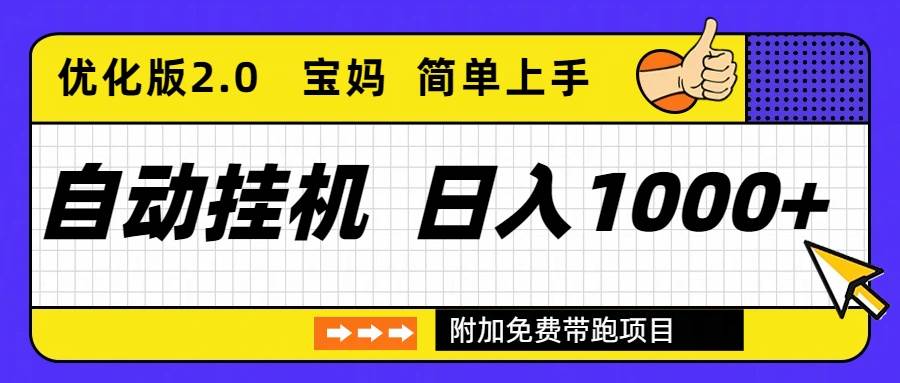 (16853期)自动挂机项目长期稳定单日收益1000+ 优化版2.0-网创资源大全