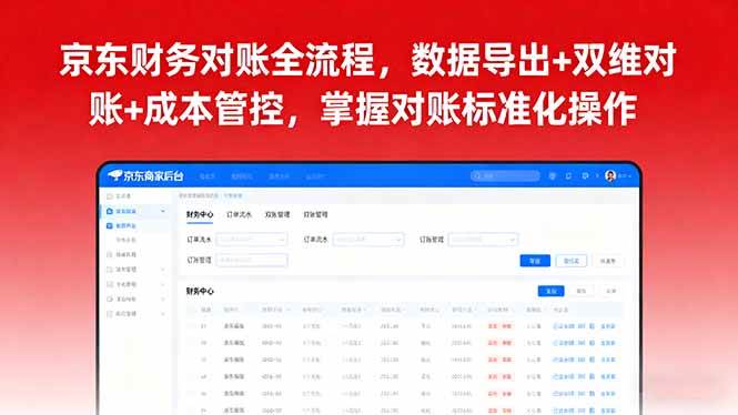 图片[1]-（16031期）京东财务对账全流程，数据导出+双维对账+成本管控，掌握对账标准化操作-网创资源大全