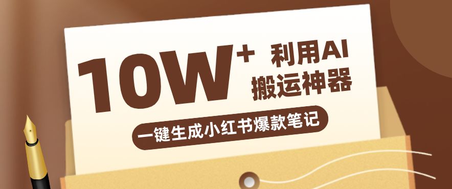 自媒体效率革命:只需要提供链接就能一键生成小红书爆款笔记的神器,效率嘎嘎高!-网创资源大全