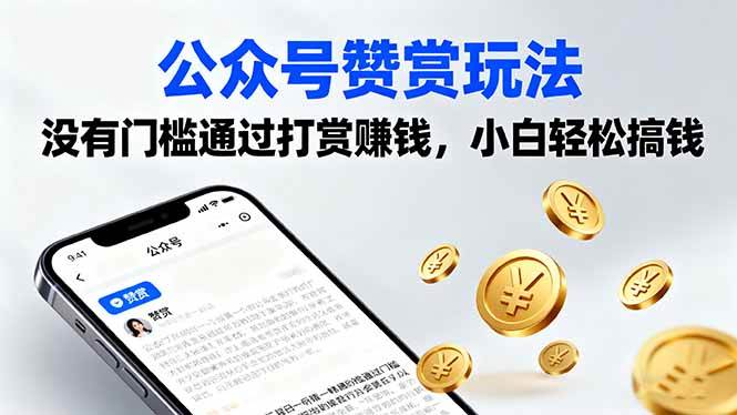 图片[1]-（16038期）公众号赞赏玩法，没有门槛通过打赏赚钱，小白轻松搞钱-网创资源大全