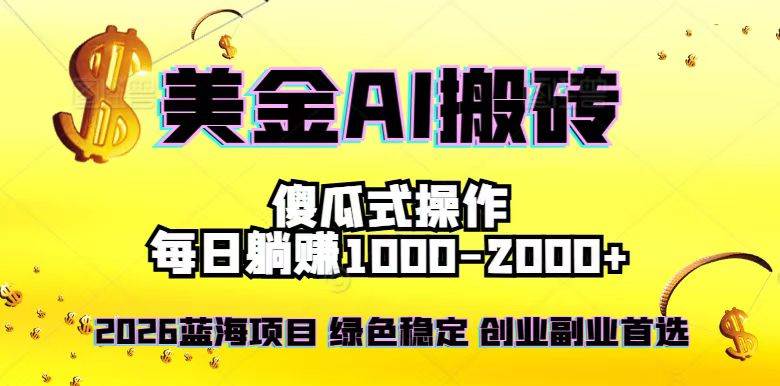 （16985期）2026最新美金项目，日入1500-4000+，轻松简单，每日躺赚，副业创业首选，摆脱996-网创资源大全