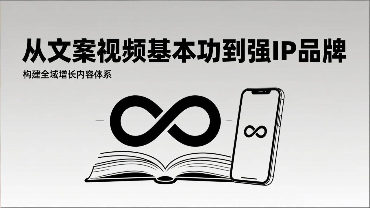 (17166期)2026内容获客系统课:从文案视频基本功到强IP品牌,构建全域增长内容体系-网创资源大全