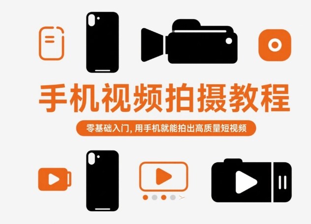 手机视频拍摄教程,零基础入门,用手机就能拍出高质量短视频-网创资源大全