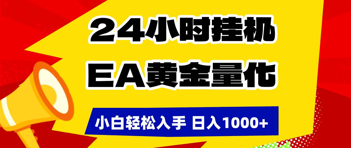 （17425期）24小时挂机，EA黄金量化，小白轻松入手，日入1000+-网创资源大全