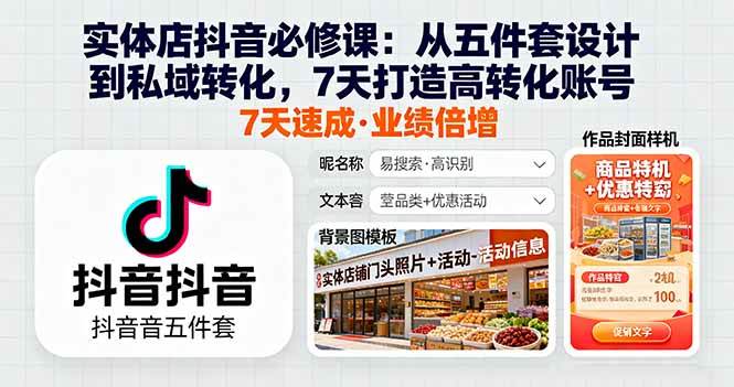 图片[1]-（16171期）实体店抖音必修课：从五件套设计到私域转化，7天打造高转化账号-网创资源大全