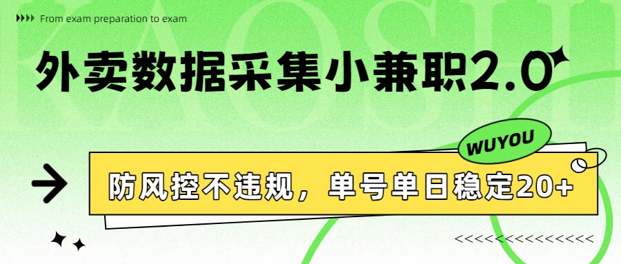 外卖数据采集小兼职2.0，防风控不违规，单号单日稳定20+-网创资源大全