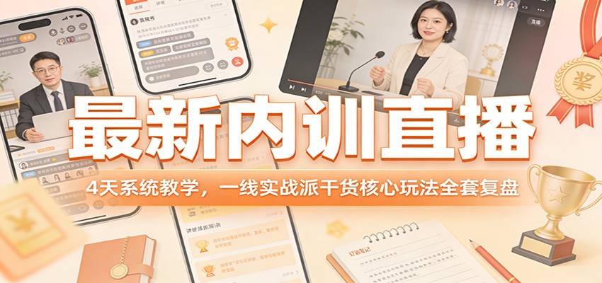 最新内训直播，4天系统教学，一线实战派干货核心玩法全套复盘-网创资源大全