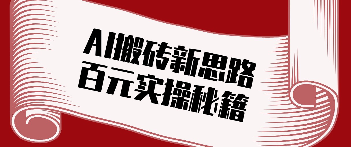 头条AI搬砖新思路！利用AI自动剪辑原创视频，日均收益100+的实操秘籍-网创资源大全