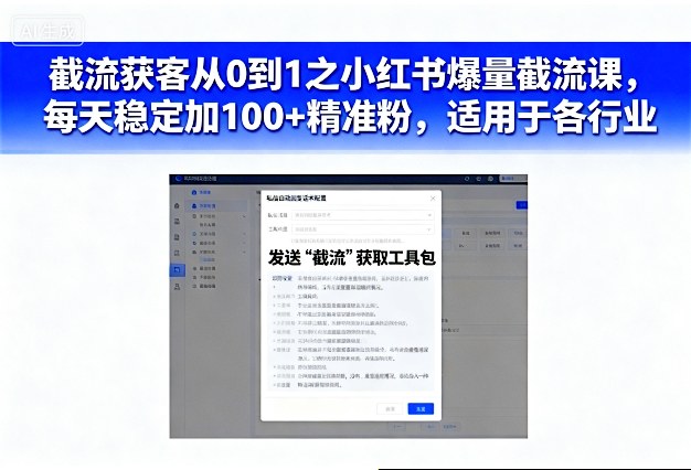 截流获客从0到1之小红书爆量截流课，每天稳定加100+精准粉，适用于各行业-网创资源大全