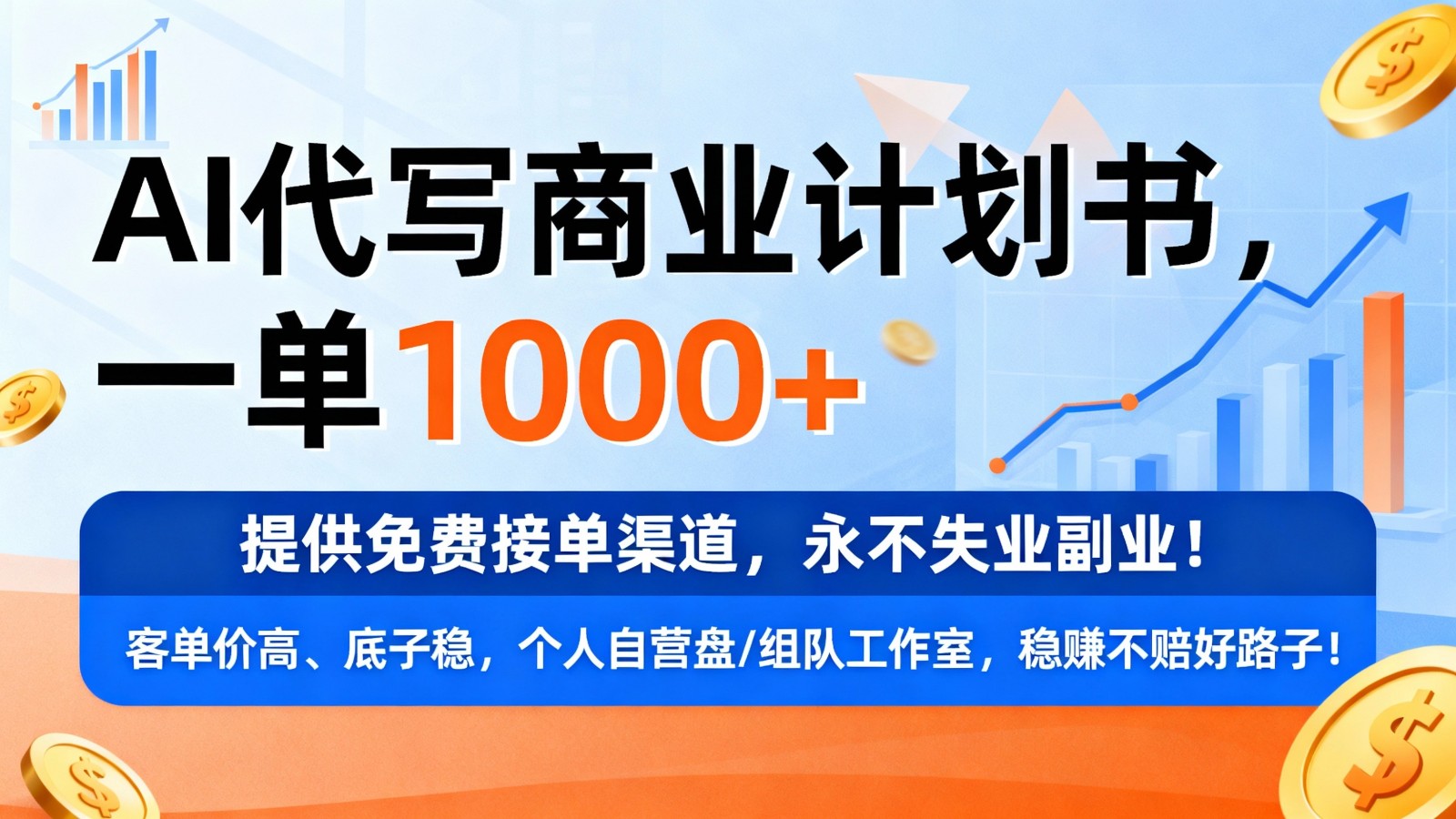 用AI代写商业计划书，一单1000+，提供免费接单渠道，永不失业副业-网创资源大全