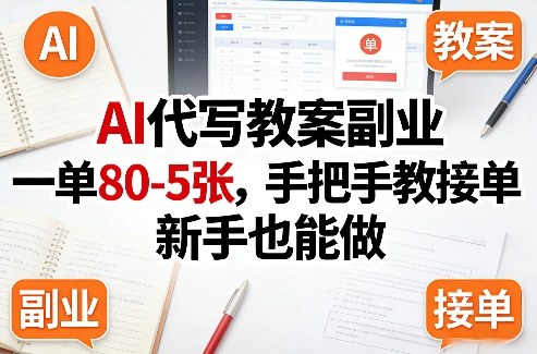 AI代写教案副业，一单80-5张，手把手教接单，新手也能做-网创资源大全