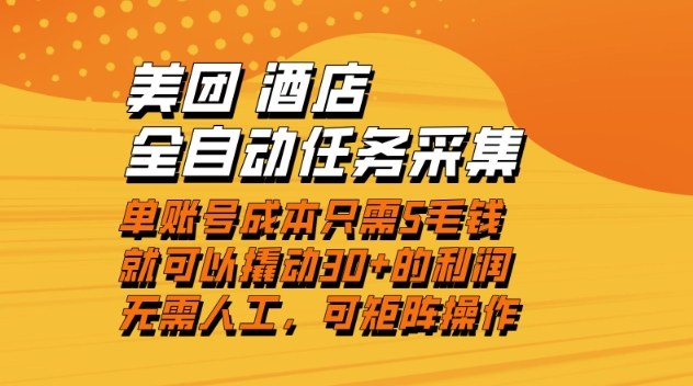 美团酒店全自动任务采集，单账号几毛钱就能撬动30+利润，成本低，操作简单，当天到账【揭秘】-网创资源大全