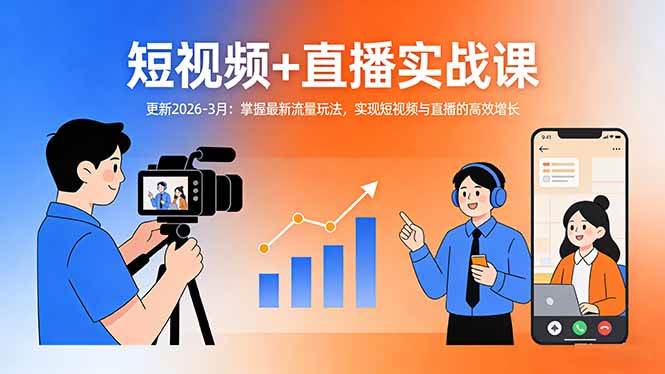 (17793期)短视频+直播实战课-更新2026-3月:掌握最新流量玩法,实现短视频与直播的高效增长-网创资源大全