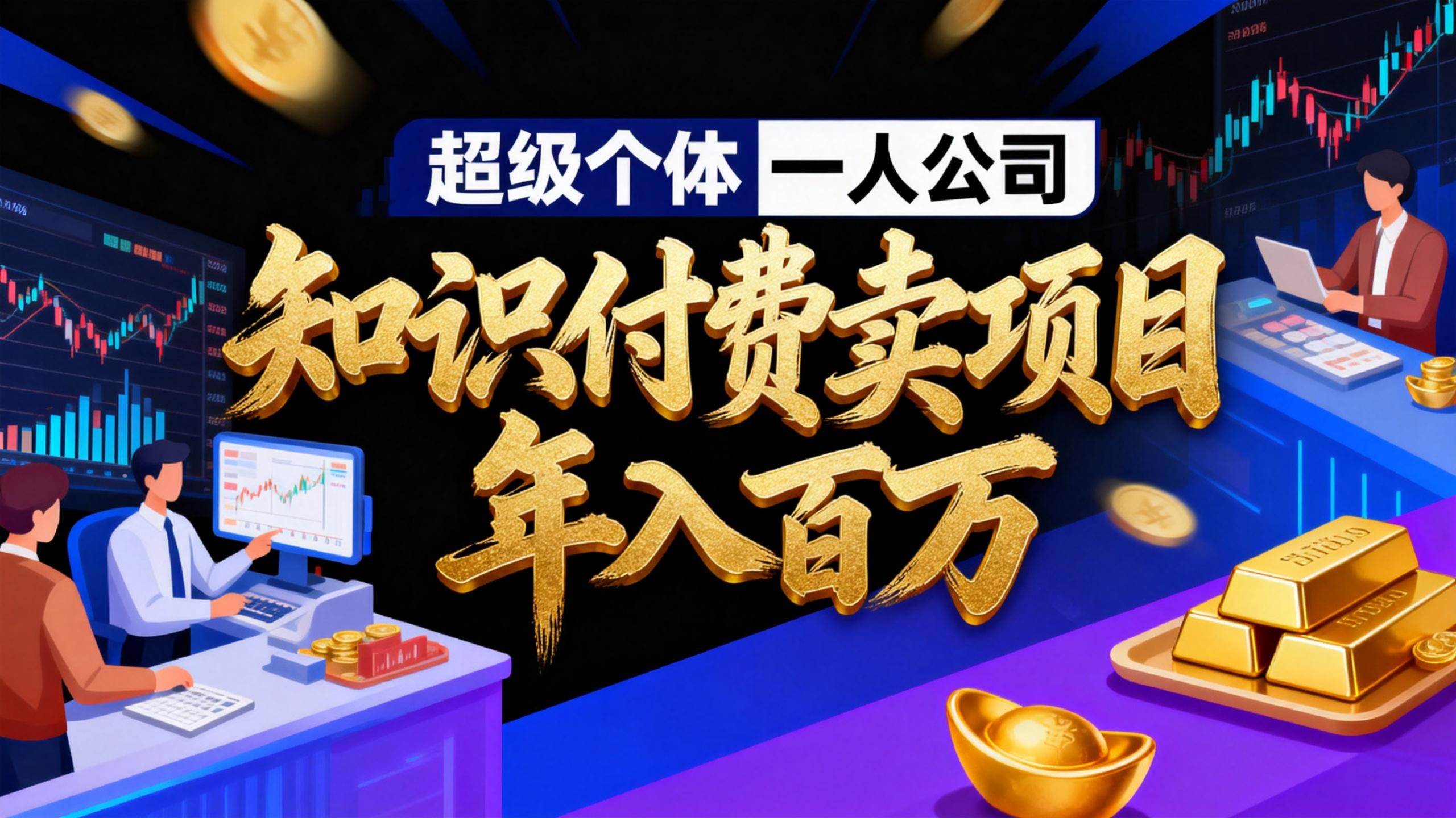 （17093期）2026年“超级个体一人公司”私域卖项目年入百万，个人IP-精准引流-项目包装-转化成交-网创资源大全