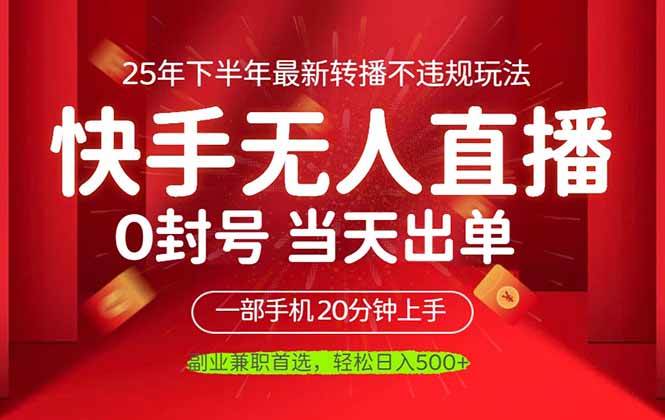 图片[1]-（16278期）当天见收益，一部手机日入500+，最新无人直播不违规玩法-网创资源大全
