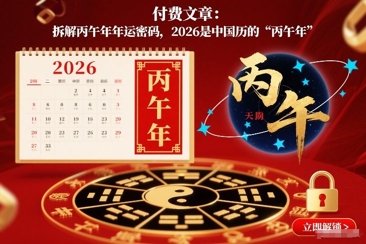 付费文章：拆解丙午年年运密码，2026是中国历的“丙午年”-网创资源大全