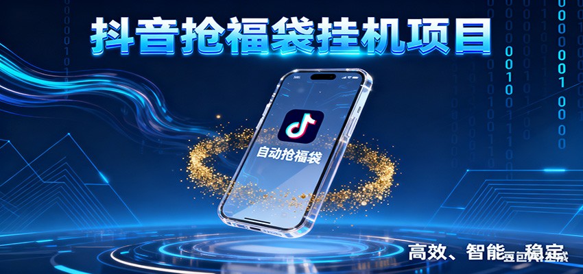抖音抢福袋挂机项目：自动薅福利，告别手动蹲守！一台电脑日收益400+-网创资源大全