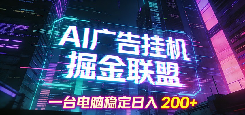AI广告挂机掘金联盟项目,一台电脑稳定日入200+-网创资源大全