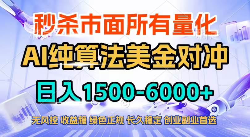 （17444期）2026全网首发黑马项目，AI美金算法对冲，日入2000-6000+，稳定长效0风险，彻底告别996四工资…-网创资源大全