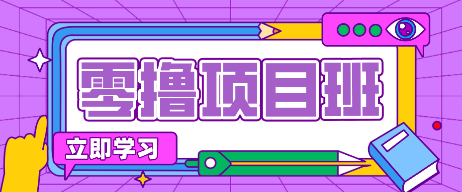 一个长期去深耕,坚持去做就有被动收入的项目,实测每天2小时轻松收益100+-网创资源大全