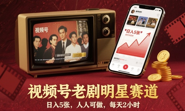 视频号老剧明星赛道,日入5张,人人可做,每天2小时-网创资源大全