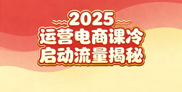 2025小红书运营电商课:新手实战+冷启动+流量揭秘-网创资源大全