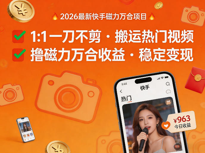 2026年最新快手磁力万合项目，1比1一刀不剪搬运热门视频，撸磁力万合收益-网创资源大全