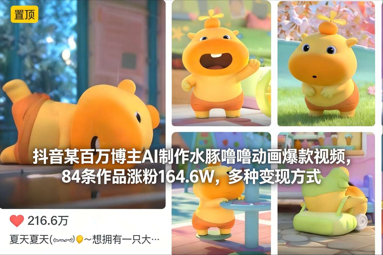抖音某百万博主AI制作水豚噜噜动画爆款视频，84条作品涨粉164.6W，多种变现方式-网创资源大全