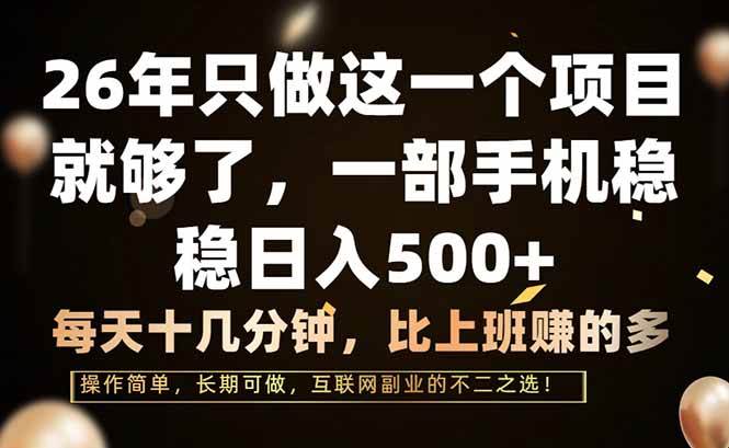 （17319期）26年只做这一个项目，一部手机，每天十几分钟，轻松日入500+-网创资源大全