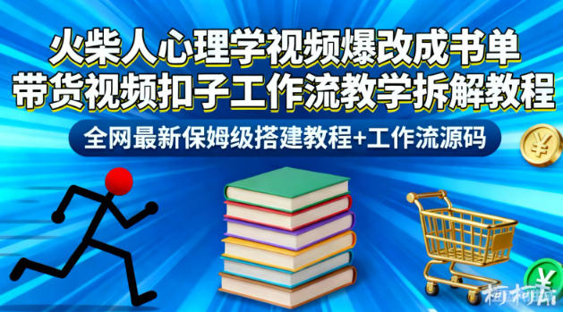 火柴人心理学视频爆改成书单带货视频扣子工作流教学拆解教程，全网最新保姆级搭建教程+工作流源码-网创资源大全
