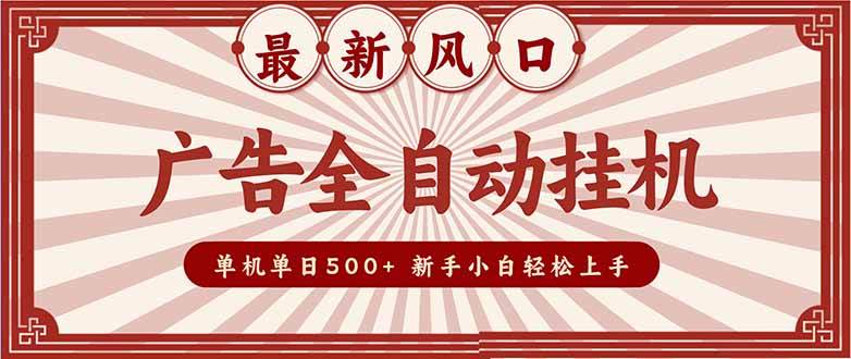 （16847期）2025最新风口 广告全自动挂机 单机单机单日500+ 矩阵放大 电脑越多收益越大。新手小白轻松上手-网创资源大全