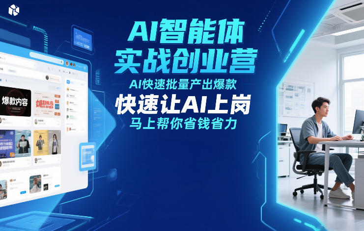 AI智能体实战创业营12月23-25号线下课，AI快速批量产出爆款，快速让AI上岗，马上帮你省钱省力-网创资源大全